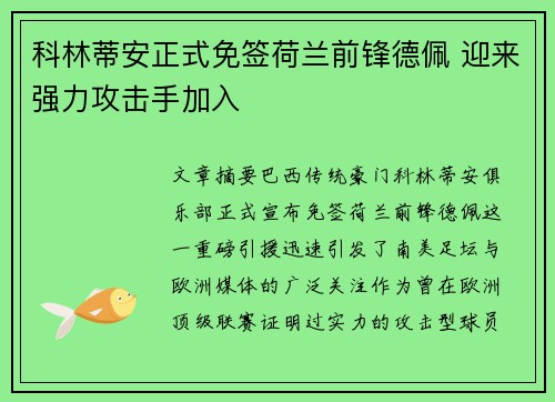 科林蒂安正式免签荷兰前锋德佩 迎来强力攻击手加入