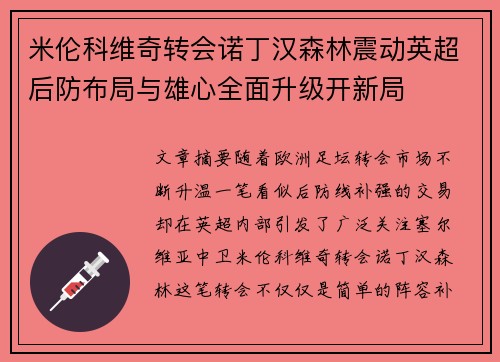 米伦科维奇转会诺丁汉森林震动英超后防布局与雄心全面升级开新局