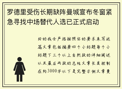 罗德里受伤长期缺阵曼城宣布冬窗紧急寻找中场替代人选已正式启动