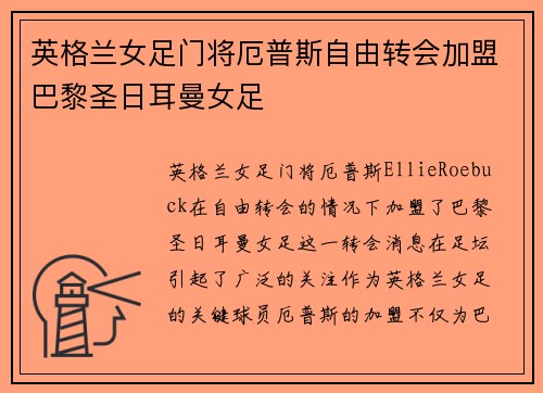 英格兰女足门将厄普斯自由转会加盟巴黎圣日耳曼女足