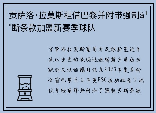 贡萨洛·拉莫斯租借巴黎并附带强制买断条款加盟新赛季球队