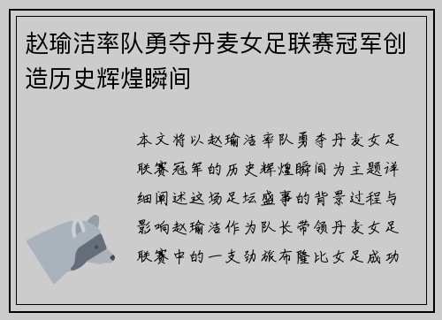 赵瑜洁率队勇夺丹麦女足联赛冠军创造历史辉煌瞬间