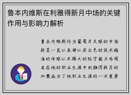 鲁本内维斯在利雅得新月中场的关键作用与影响力解析