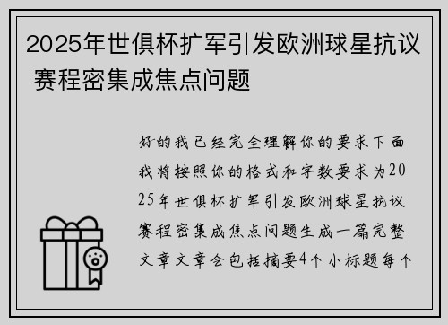 2025年世俱杯扩军引发欧洲球星抗议 赛程密集成焦点问题