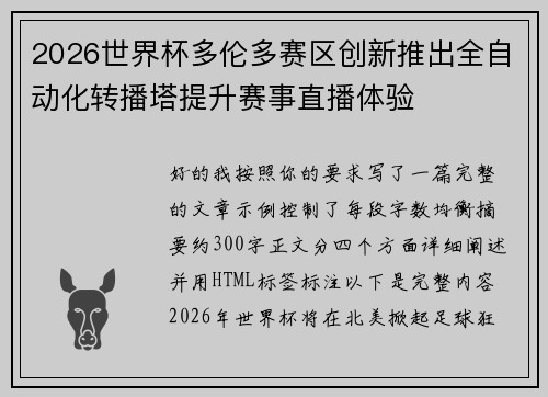 2026世界杯多伦多赛区创新推出全自动化转播塔提升赛事直播体验