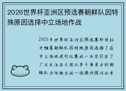 2026世界杯亚洲区预选赛朝鲜队因特殊原因选择中立场地作战