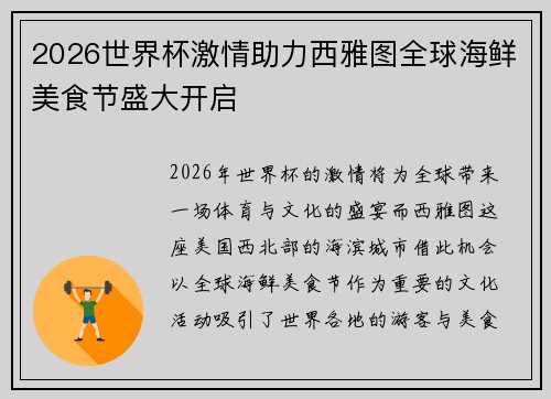 2026世界杯激情助力西雅图全球海鲜美食节盛大开启