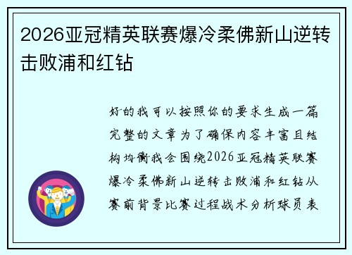 2026亚冠精英联赛爆冷柔佛新山逆转击败浦和红钻