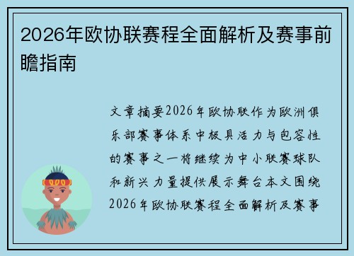 2026年欧协联赛程全面解析及赛事前瞻指南