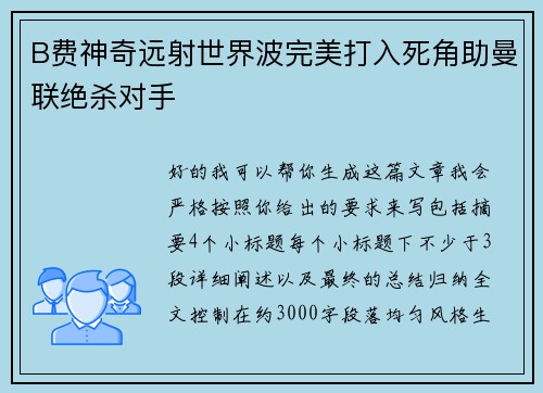 B费神奇远射世界波完美打入死角助曼联绝杀对手