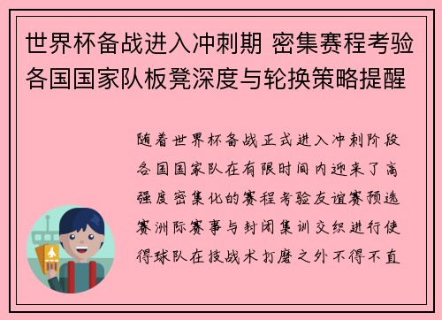 世界杯备战进入冲刺期 密集赛程考验各国国家队板凳深度与轮换策略提醒