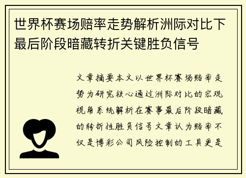 世界杯赛场赔率走势解析洲际对比下最后阶段暗藏转折关键胜负信号
