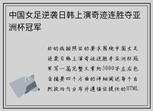 中国女足逆袭日韩上演奇迹连胜夺亚洲杯冠军