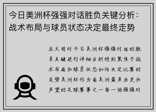 今日美洲杯强强对话胜负关键分析：战术布局与球员状态决定最终走势