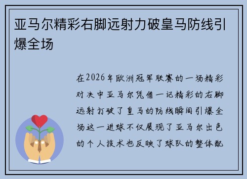 亚马尔精彩右脚远射力破皇马防线引爆全场