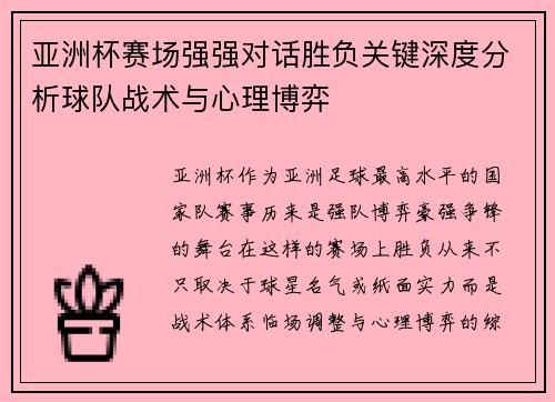 亚洲杯赛场强强对话胜负关键深度分析球队战术与心理博弈