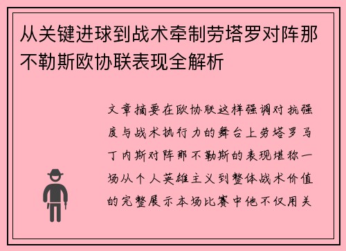 从关键进球到战术牵制劳塔罗对阵那不勒斯欧协联表现全解析