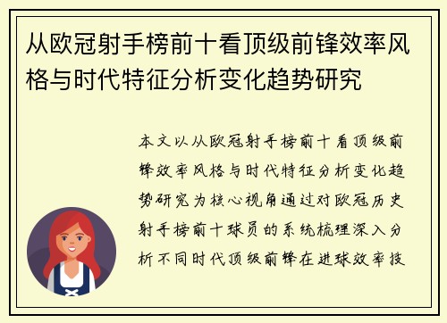从欧冠射手榜前十看顶级前锋效率风格与时代特征分析变化趋势研究