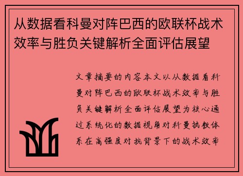 从数据看科曼对阵巴西的欧联杯战术效率与胜负关键解析全面评估展望