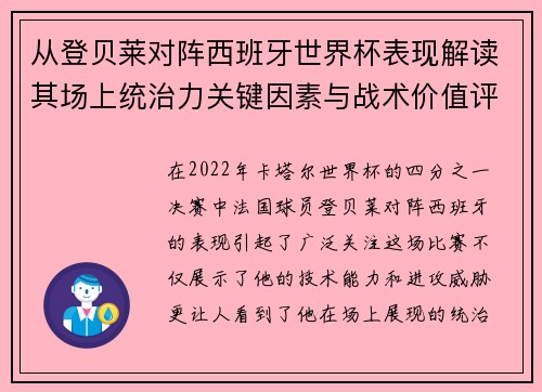 从登贝莱对阵西班牙世界杯表现解读其场上统治力关键因素与战术价值评析
