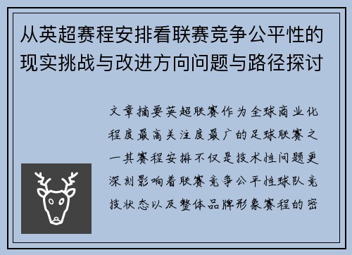 从英超赛程安排看联赛竞争公平性的现实挑战与改进方向问题与路径探讨