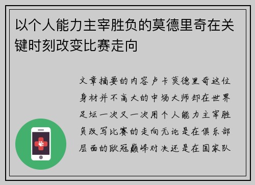 以个人能力主宰胜负的莫德里奇在关键时刻改变比赛走向
