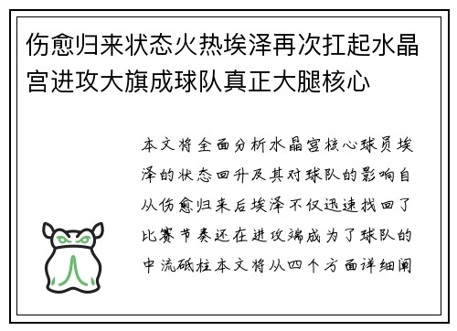 伤愈归来状态火热埃泽再次扛起水晶宫进攻大旗成球队真正大腿核心