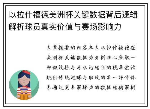 以拉什福德美洲杯关键数据背后逻辑解析球员真实价值与赛场影响力