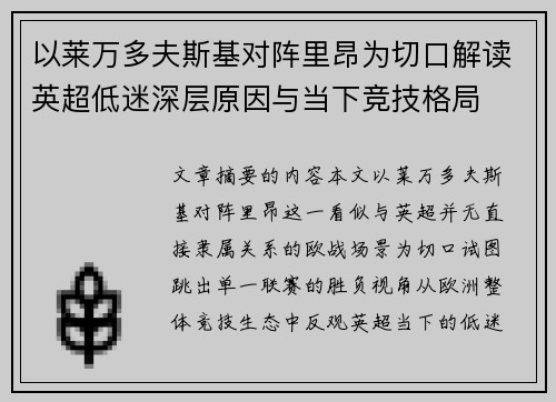 以莱万多夫斯基对阵里昂为切口解读英超低迷深层原因与当下竞技格局