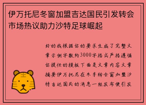 伊万托尼冬窗加盟吉达国民引发转会市场热议助力沙特足球崛起