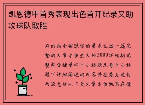 凯恩德甲首秀表现出色首开纪录又助攻球队取胜