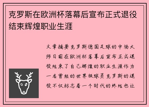 克罗斯在欧洲杯落幕后宣布正式退役结束辉煌职业生涯