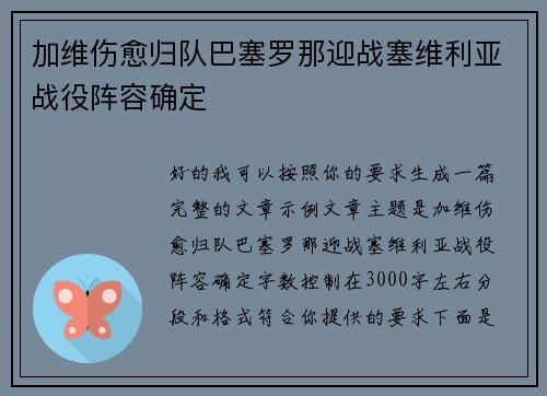 加维伤愈归队巴塞罗那迎战塞维利亚战役阵容确定