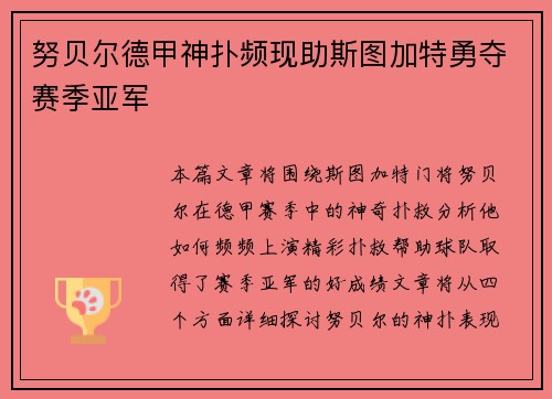努贝尔德甲神扑频现助斯图加特勇夺赛季亚军
