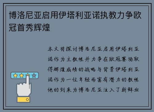 博洛尼亚启用伊塔利亚诺执教力争欧冠首秀辉煌