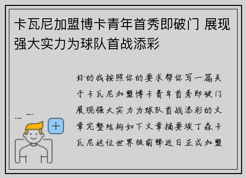 卡瓦尼加盟博卡青年首秀即破门 展现强大实力为球队首战添彩
