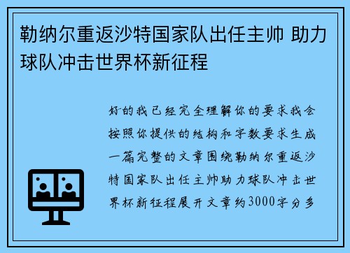 勒纳尔重返沙特国家队出任主帅 助力球队冲击世界杯新征程