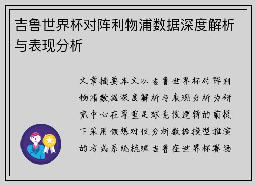 吉鲁世界杯对阵利物浦数据深度解析与表现分析