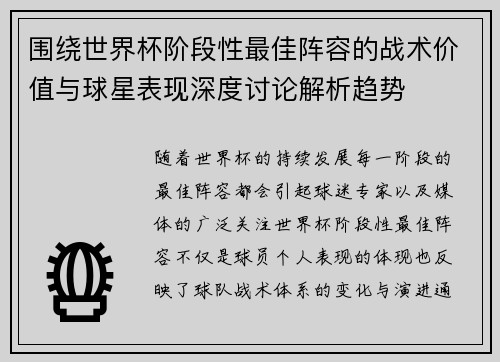 围绕世界杯阶段性最佳阵容的战术价值与球星表现深度讨论解析趋势
