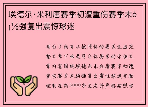 埃德尔·米利唐赛季初遭重伤赛季末顽强复出震惊球迷