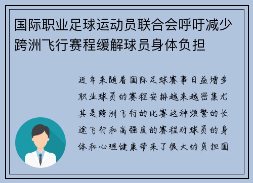 国际职业足球运动员联合会呼吁减少跨洲飞行赛程缓解球员身体负担