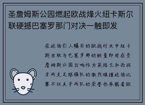 圣詹姆斯公园燃起欧战烽火纽卡斯尔联硬撼巴塞罗那门对决一触即发