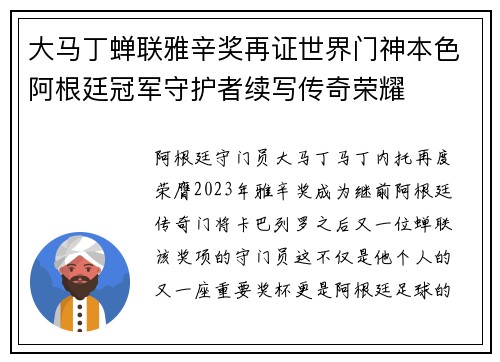 大马丁蝉联雅辛奖再证世界门神本色阿根廷冠军守护者续写传奇荣耀