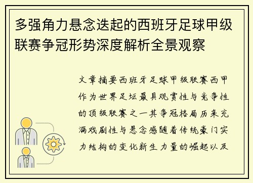 多强角力悬念迭起的西班牙足球甲级联赛争冠形势深度解析全景观察