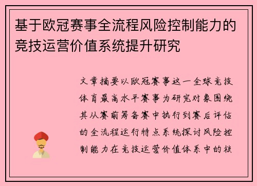 基于欧冠赛事全流程风险控制能力的竞技运营价值系统提升研究
