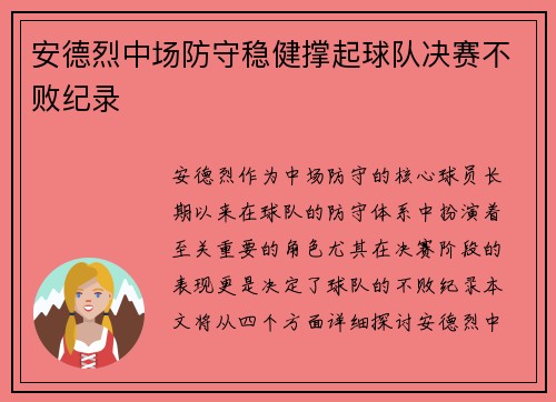 安德烈中场防守稳健撑起球队决赛不败纪录