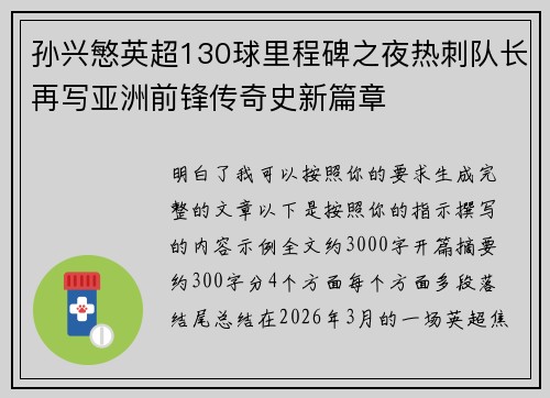 孙兴慜英超130球里程碑之夜热刺队长再写亚洲前锋传奇史新篇章