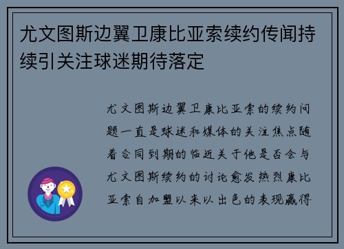 尤文图斯边翼卫康比亚索续约传闻持续引关注球迷期待落定