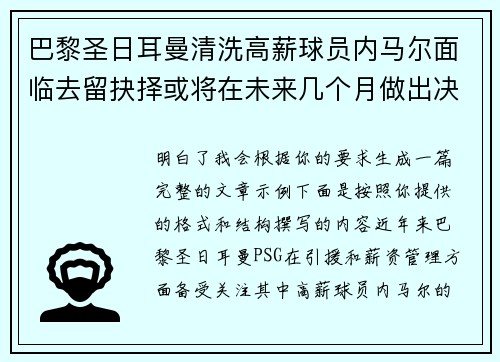 巴黎圣日耳曼清洗高薪球员内马尔面临去留抉择或将在未来几个月做出决定