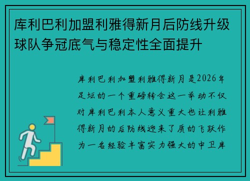 库利巴利加盟利雅得新月后防线升级球队争冠底气与稳定性全面提升